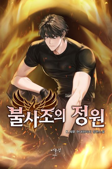 [연재] 불사조의 정원