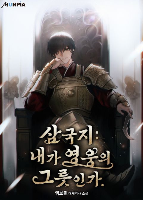 삼국지 : 내가 영웅의 그릇인가.