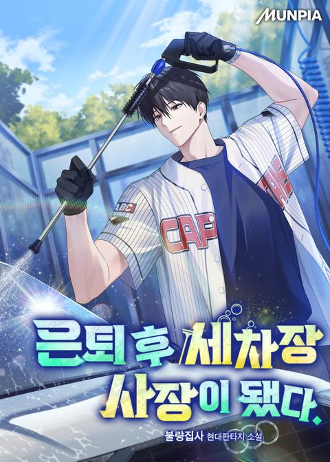 은퇴 후 세차장 사장이 됐다.