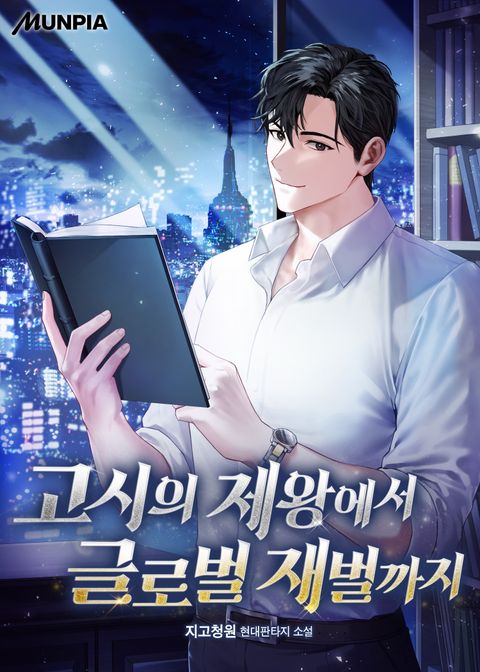 고시의 제왕에서 글로벌 재벌까지