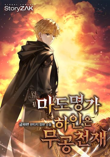 [연재] 마도명가 하인은 무공 천재