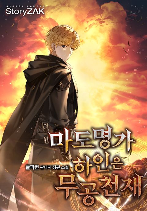 마도명가 하인은 무공 천재