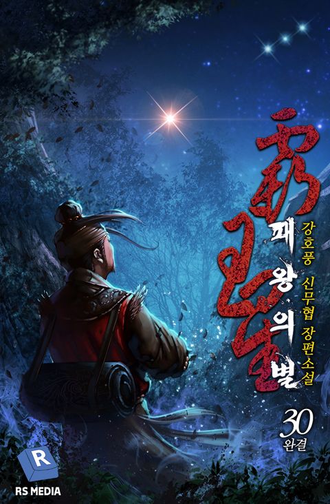 [완전판] 패왕의 별