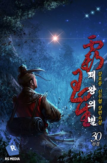 [완전판] 패왕의 별
