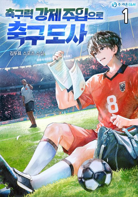 축구력 강제 주입으로 축구 도사