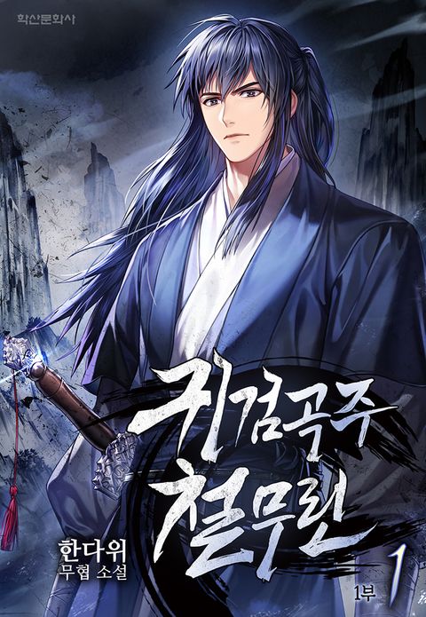 귀검곡주 철무린