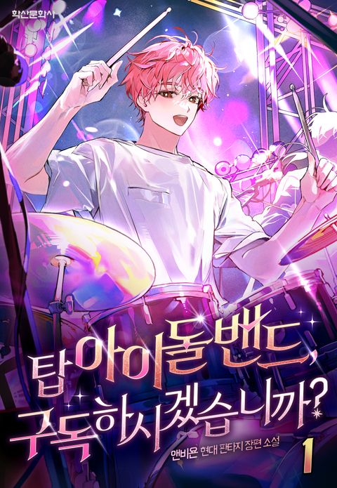 탑 아이돌 밴드, 구독하시겠습니까?