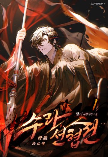 수라선협전(修羅仙俠傳)