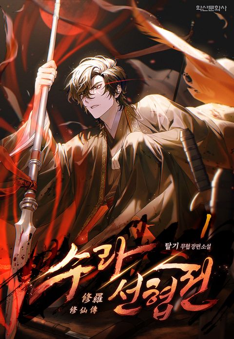 수라선협전(修羅仙俠傳)