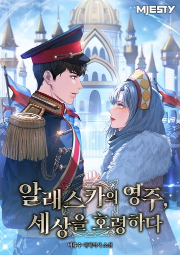 [연재] 알래스카의 영주, 세상을 호령하다.