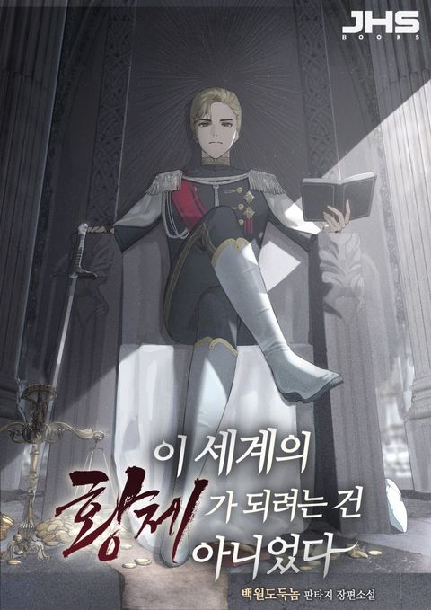 이 세계의 황제가 되려는 건 아니었다