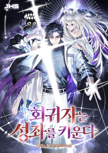 회귀자는 성좌를 키운다