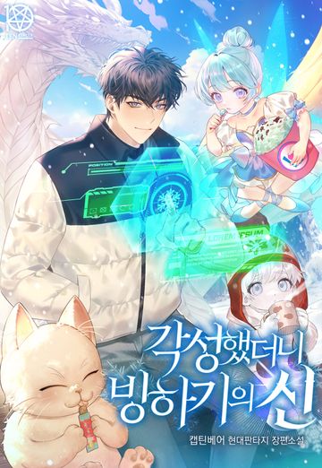 [연재] 각성했더니 빙하기의 신