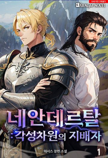 네안데르탈 : 각성차원의 지배자