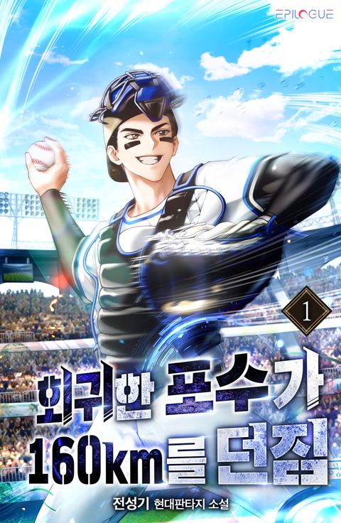 회귀한 포수가 160km를 던짐
