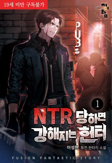 NTR 당하면 강해지는 헌터