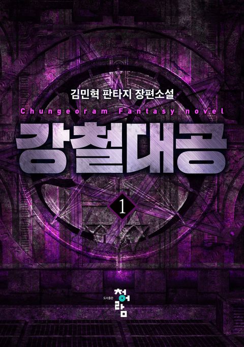 강철대공