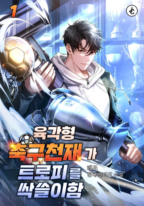 육각형 축구천재가 트로피를 싹쓸이함