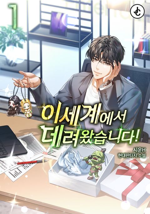 이세계에서 데려왔습니다!