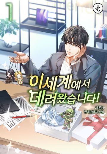 이세계에서 데려왔습니다!