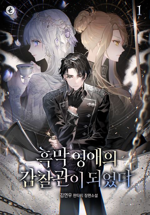 흑막 영애의 감찰관이 되었다