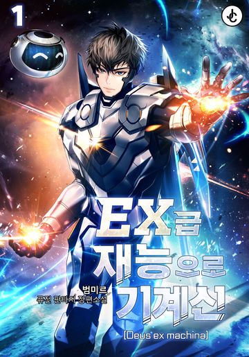 EX급 재능으로 기계신