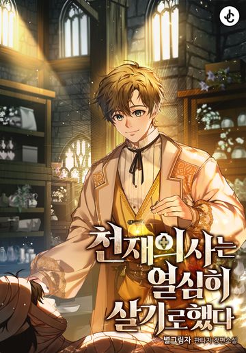 [연재] 천재 의사는 열심히 살기로 했다