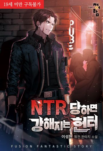 [연재] NTR당하면 강해지는 헌터