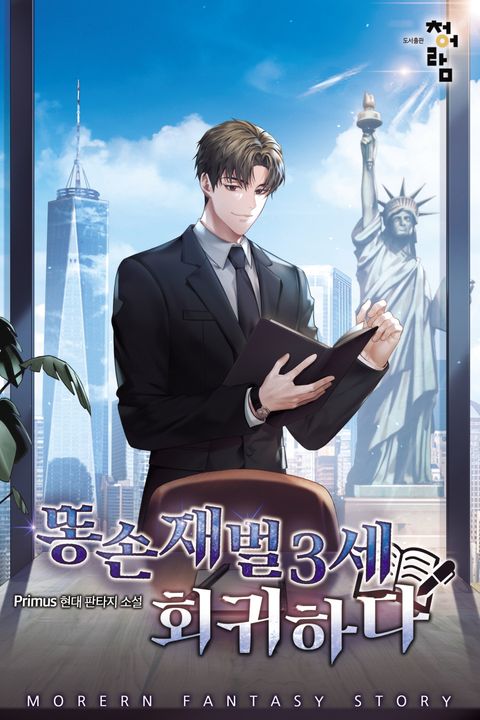 똥손 재벌 3세 회귀하다