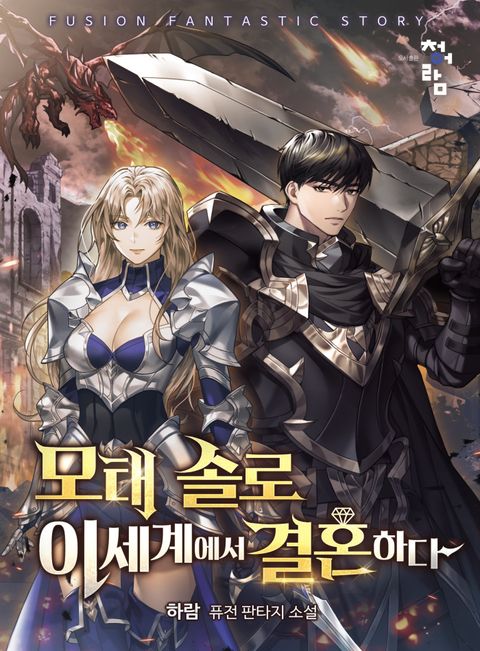 모태 솔로 이세계에서 결혼하다