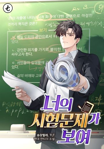 [연재] 너의 시험문제가 보여