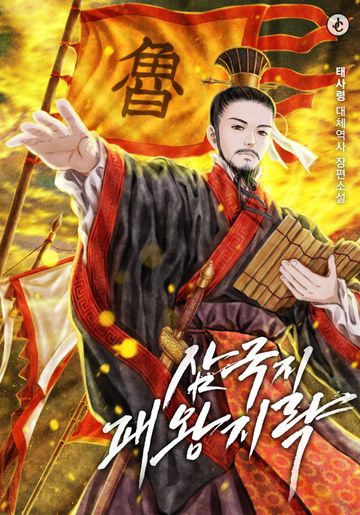 [연재] 삼국지 패왕지략