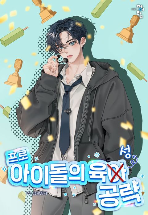 프로 아이돌의 육성 공략