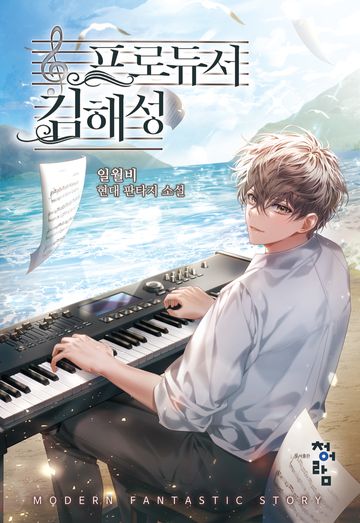[연재] 프로듀서 김해성