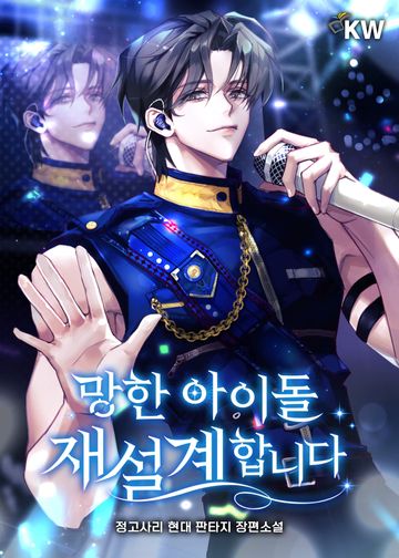 [연재] 망한 아이돌 재설계합니다