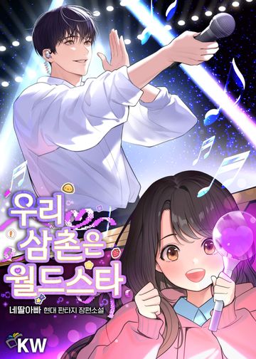[연재] 우리 삼촌은 월드스타