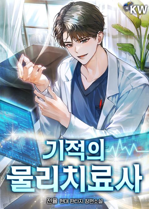 기적의 물리치료사