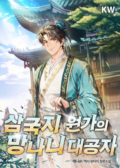 삼국지 원가의 망나니 대공자