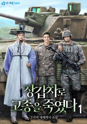 장갑차로 고종을 죽였다