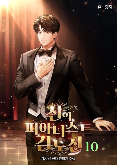 신의 피아니스트 김도진
