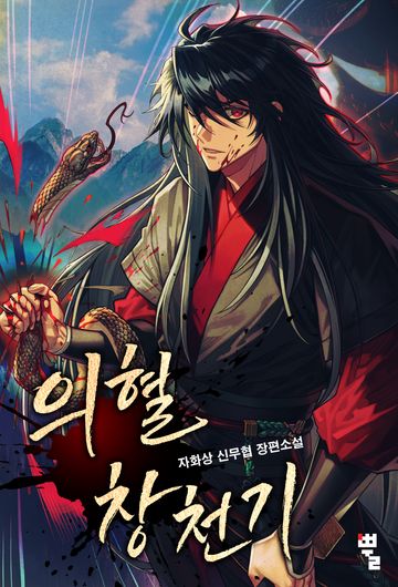 의혈창천기