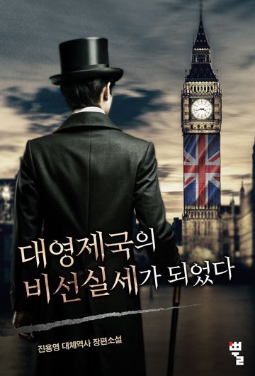 [연재] 대영제국의 비선실세가 되었다