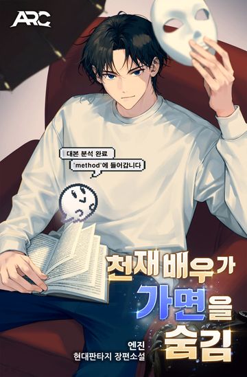 [연재] 천재 배우가 가면을 숨김