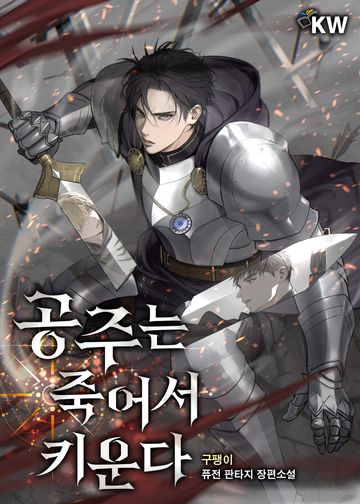 공주는 죽어서 키운다