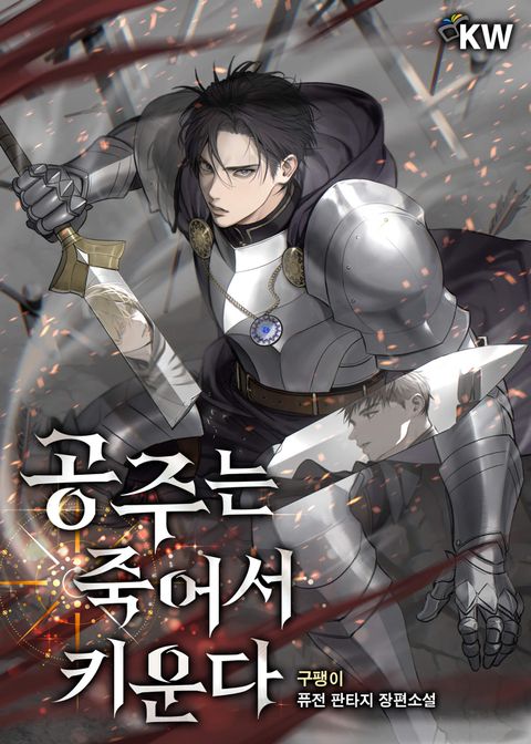 공주는 죽어서 키운다