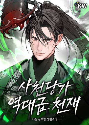 사천당가 역대급 천재