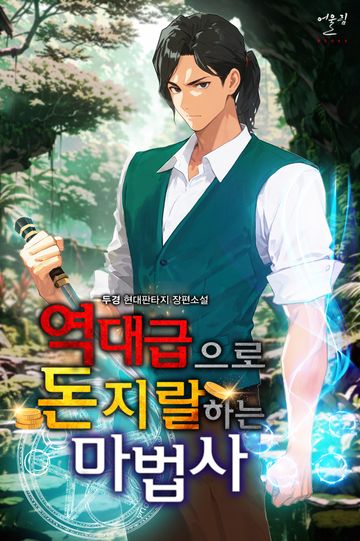 [연재] 역대급으로 돈지랄하는 마법사