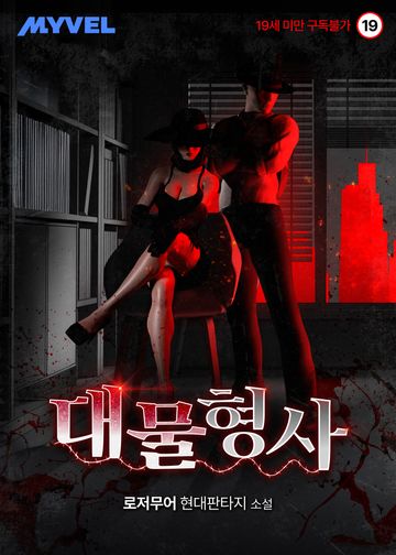 [연재] 대물형사