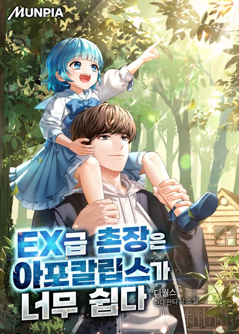 EX급 촌장은 아포칼립스가 너무 쉽다