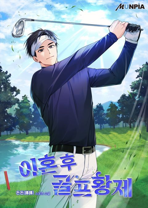 이혼 후 골프황제